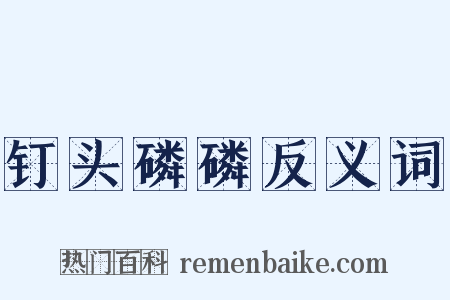 钉头磷磷反义词是什么意思的图片